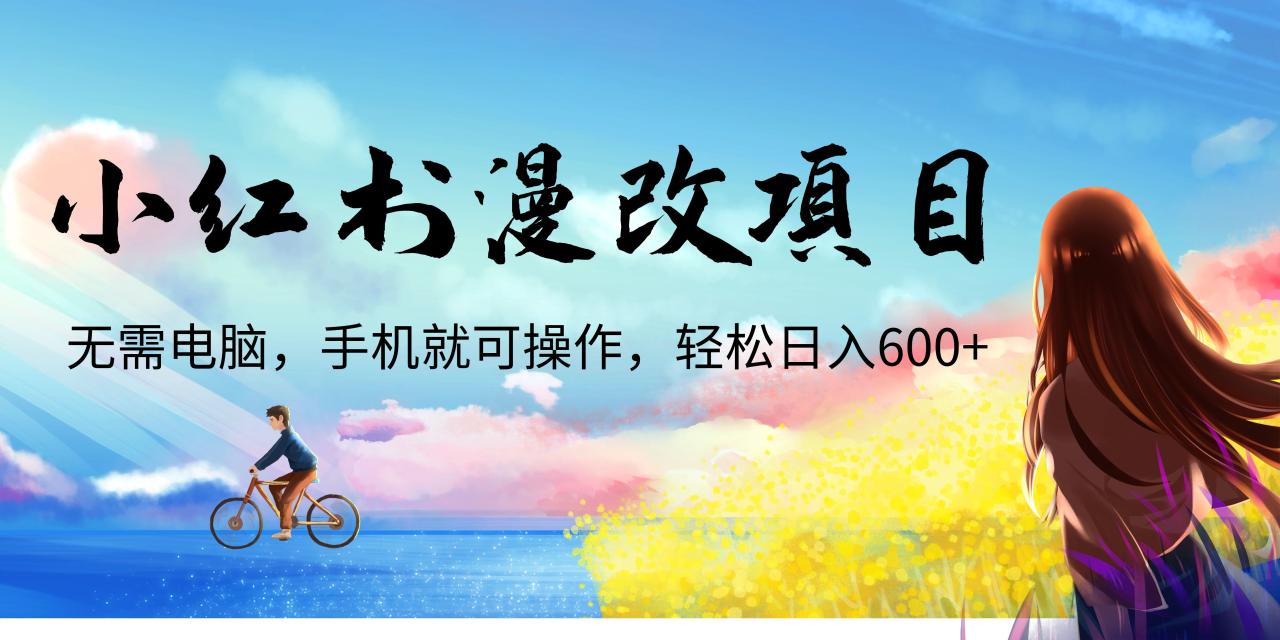 小红书漫改头像项目，无需电脑，手机就可以操作，日入600+-爱赚项目网