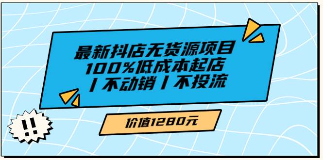 绅白不白最新抖店无货源项目，100%低成本起店丨不动销丨不投流（价值1280）-爱赚项目网