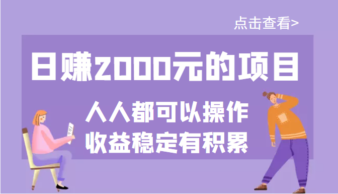 某公众号付费文章：日赚2000元的项目，几乎人人都可以操作，收益稳定有积累-爱赚项目网