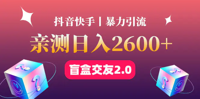 最高日收益2600+丨盲盒交友蓝海引流项目2.0，可多账号批量操作！-爱赚项目网