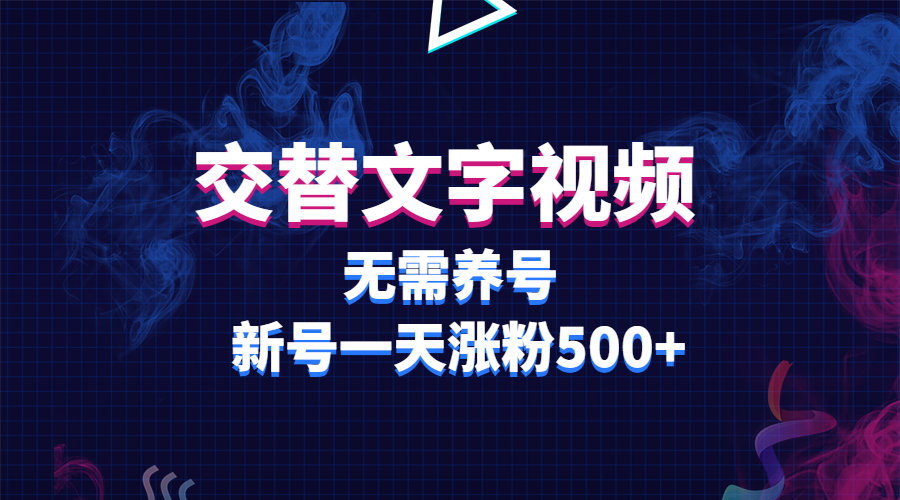 交替文字视频，无需养号，新号一天涨粉500+-爱赚项目网