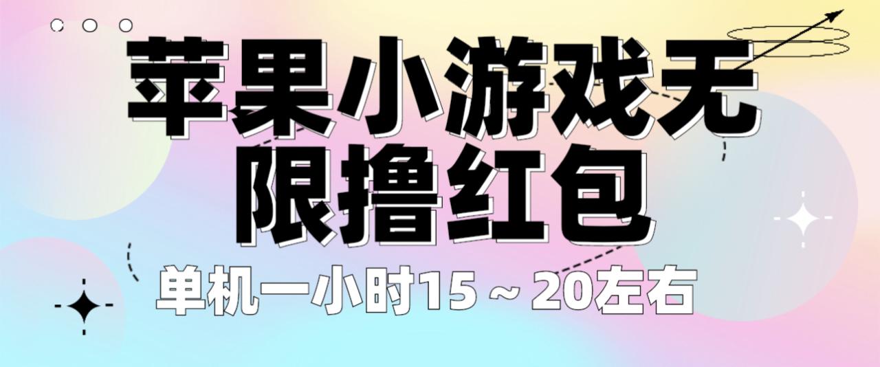 苹果小游戏无限撸红包 单机一小时15～20左右 全程不用看广告！-爱赚项目网