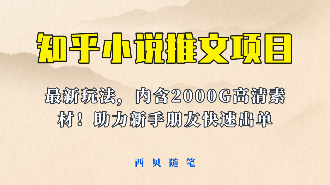 最近外面卖980的小说推文变现项目：新玩法更新，更加完善，内含2500G素材-爱赚项目网