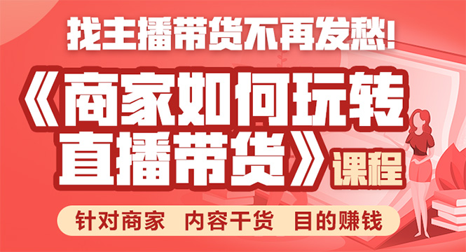 《手把手教你如何玩转直播带货》针对商家 内容干货 目的赚钱-爱赚项目网