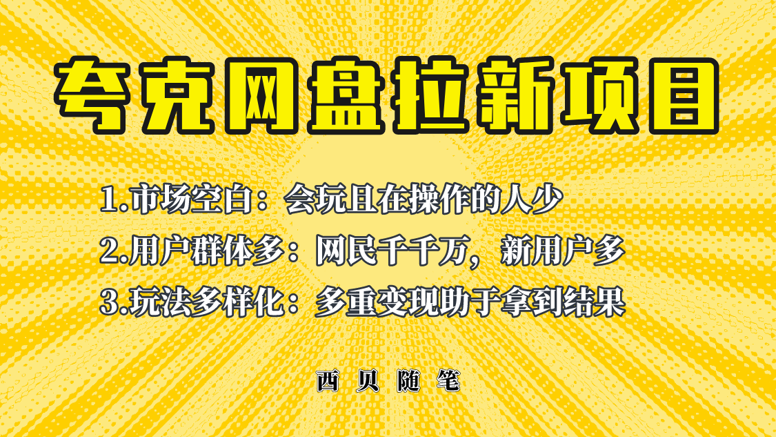 此项目外面卖398保姆级拆解夸克网盘拉新玩法，助力新朋友快速上手！-爱赚项目网