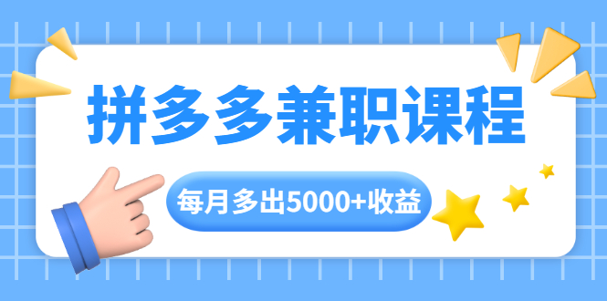 拼多多兼职课程，每天操作2小时，每月多出5000+收益，手机操作即可！-爱赚项目网