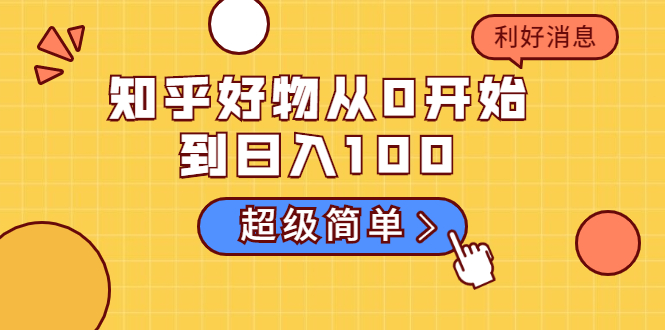 知乎好物从0开始到日入100，超级简单的玩法分享，新人一看也能上手操作-爱赚项目网