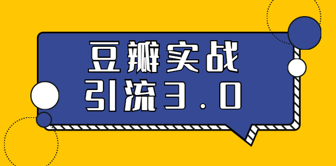 3.0超强升级2020最落地的豆瓣实战引流：5节课全方位解读豆瓣实战引流-爱赚项目网