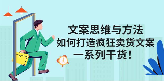 文案思维与方法：如何打造疯狂卖货文案，一系列干货！-爱赚项目网