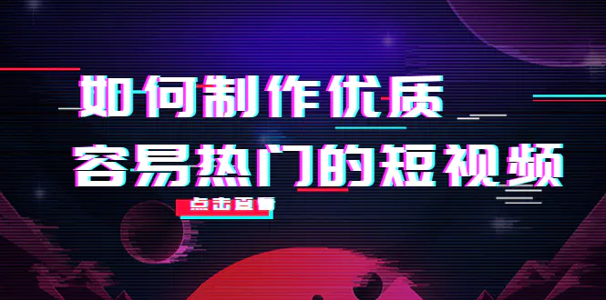 如何制作优质容易热门的短视频：别人没有的，我们都有 实操经验总结-爱赚项目网