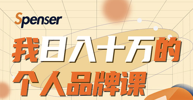 日入十万的个人品牌课，毕业3年上海买房，微信8个月赚百万-爱赚项目网