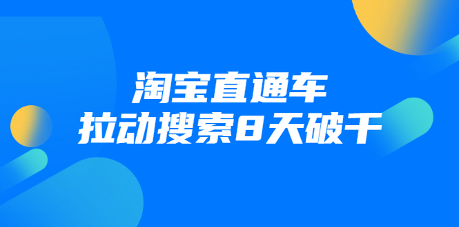 进阶战速课：淘宝直通车拉动搜索8天破千（视频课程）无水印-爱赚项目网