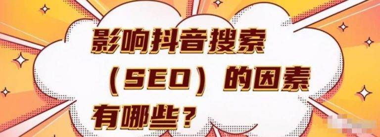 [营销引流] 抖音SEO提前布局，大几率就是下一个百度SEO，不要错过-爱赚项目网