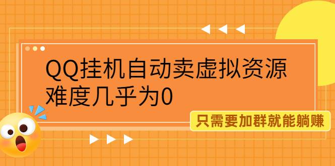 QQ挂机自动卖虚拟资源，难度几乎为0，只需要加群就能躺赚-爱赚项目网