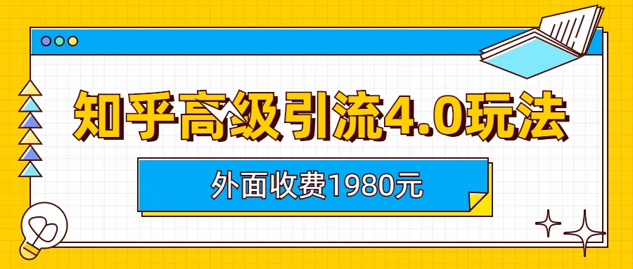 知乎高级引流4.0玩法(外面收费1980)-爱赚项目网