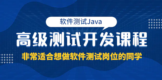 软件测试Java高级测试开发课程：非常适合想做软件测试岗位的同学！-爱赚项目网