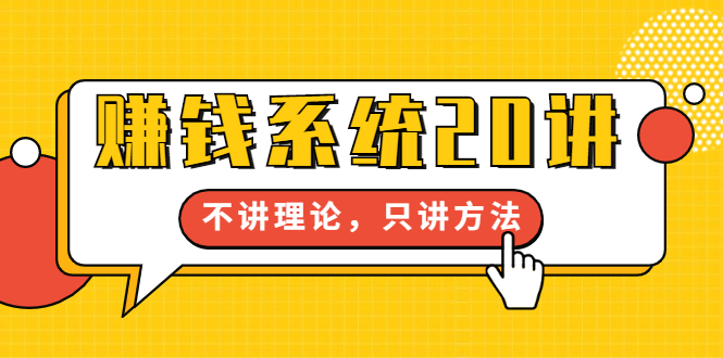 苏笙君·赚钱系统20讲：教你从0到1赚到你的第一桶金，不讲理论，只讲方法-爱赚项目网