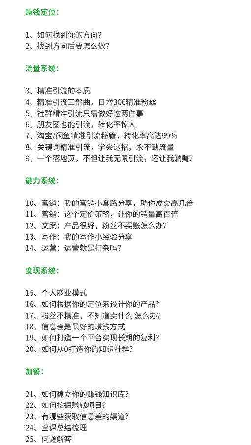 图片[5]-苏笙君·赚钱系统20讲：教你从0到1赚到你的第一桶金，不讲理论，只讲方法-爱赚项目网