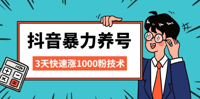 抖音暴力养号，三天快速涨1000粉技术【视频课程】-爱赚项目网