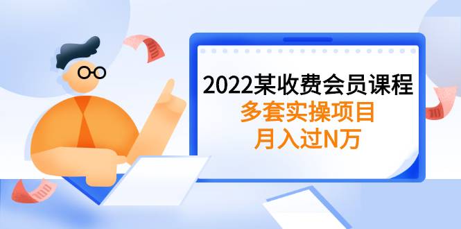 2022某收费会员课程：多套实操项目，月入过N万【持续更新】-爱赚项目网