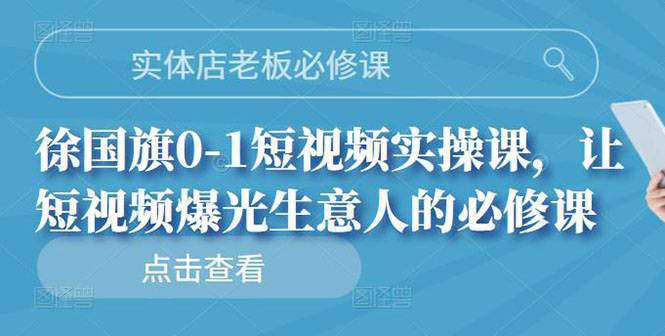 实体店老板必修课，0-1短视频实操课，让短视频爆光生意人的必修课-爱赚项目网