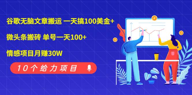 谷歌无脑文章搬运 一天搞100美金+微头条搬砖 单号一天100+情感项目月赚30W-爱赚项目网