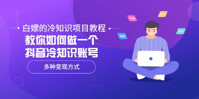 白嫖的冷知识项目教程，教你如何做一个抖音冷知识账号，多种变现方式-爱赚项目网