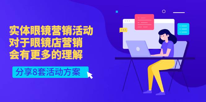 实体眼镜营销活动，对于眼镜店营销会有更多的理解，分享8套活动方案-爱赚项目网