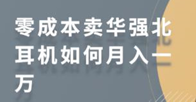 零成本卖华强北耳机如何月入10000+，教你在小红书上卖华强北耳机-爱赚项目网