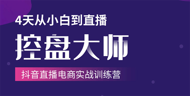 单场直播破百万-技法大揭秘，4天-抖音直播电商实战训练营-爱赚项目网