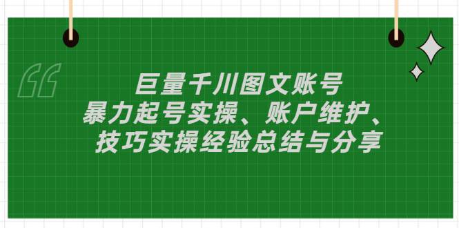 巨量千川图文账号：暴力起号实操、账户维护、技巧实操经验总结与分享-爱赚项目网