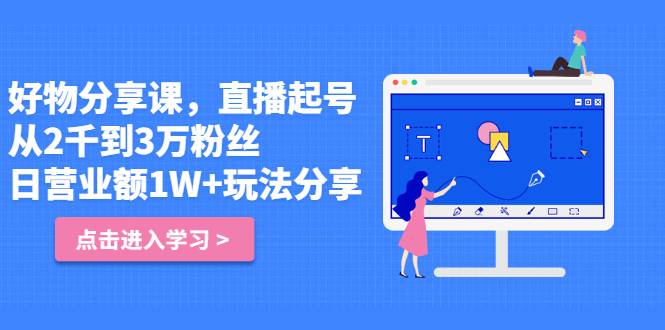 好物分享课，直起播号，从2千到3万粉丝 日营业额1W+玩法分享！-爱赚项目网