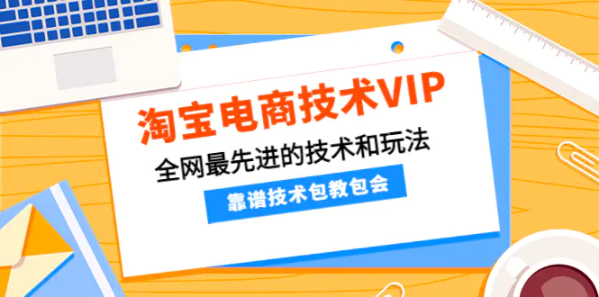 淘宝电商技术VIP，全网最先进的技术和玩法，靠谱技术包教包会，价值1599元-爱赚项目网