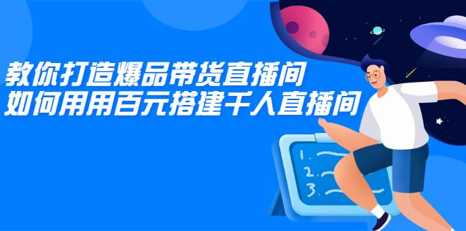 教你打造爆品带货直播间，如何用用百元搭建千人直播间，增加自然成交-爱赚项目网