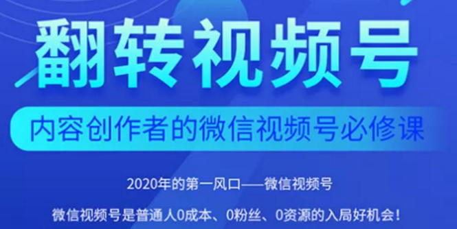 2020内容创作者视频号必修课：3个月涨粉至1W+【完整无水印】-爱赚项目网