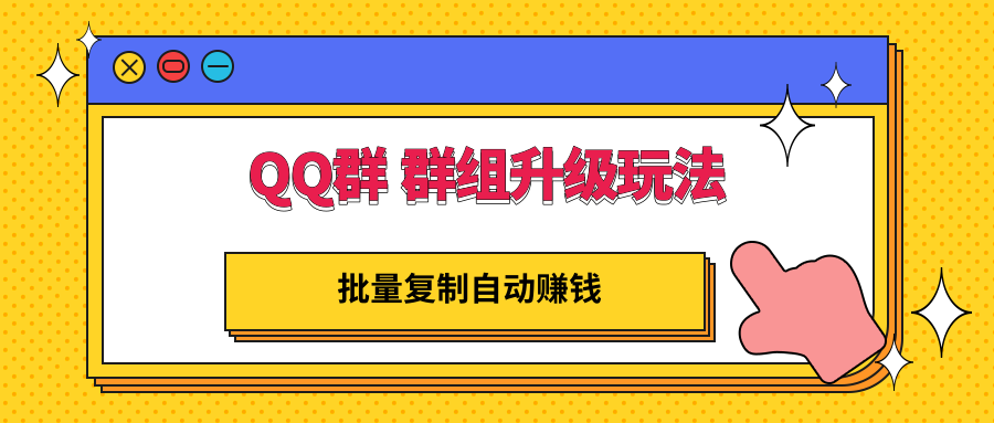 QQ群 群组升级玩法，批量复制自动赚钱，躺赚的项目-爱赚项目网