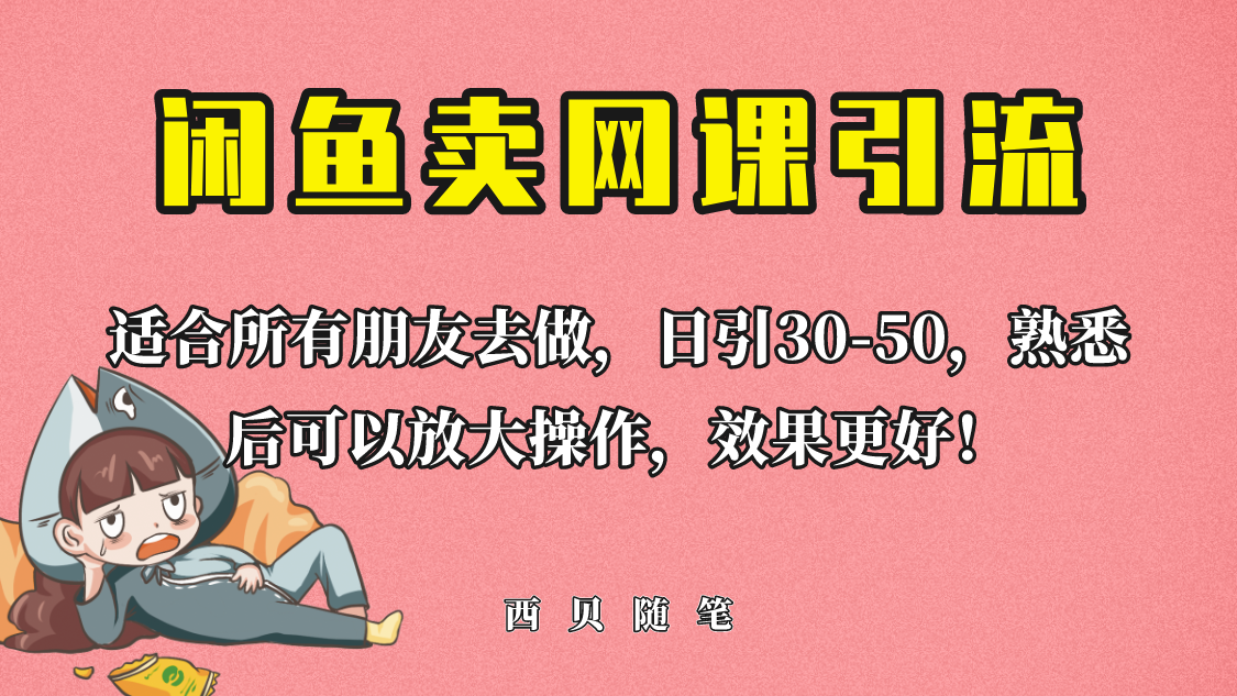 外面这份课卖 698，闲鱼卖网课引流创业粉，新手也可日引50+流量-爱赚项目网