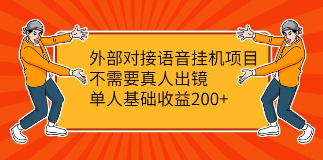 外部对接语音挂机项目，不需要真人出镜，单人基础收益200+-爱赚项目网