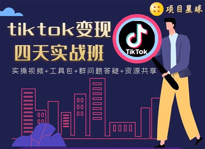 tiktok变现四天实战班：连怼技术+矩阵玩法赚,单账号月入2000美金(实操视频)-爱赚项目网