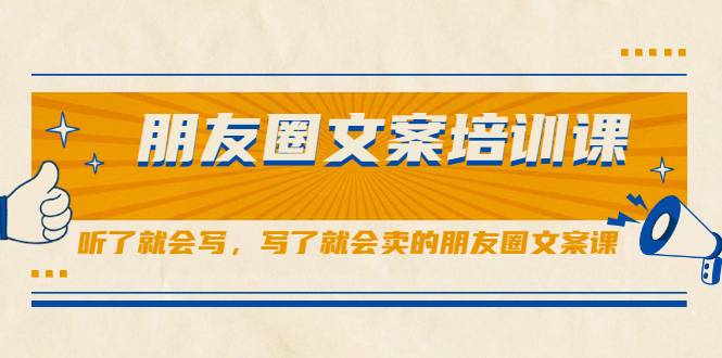 朋友圈文案培训课，听了就会写，写了就会卖的朋友圈文案课-爱赚项目网