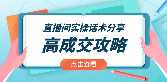 直播间实操话术分享：轻松实现高成交 高利润，卖货实操课！-爱赚项目网