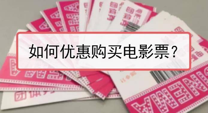 [网赚项目] 低价电影票项目，如何操作能日入1000+？项目解析，了解下-爱赚项目网