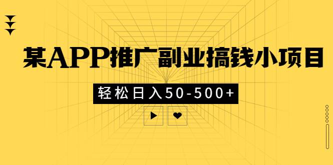 某APP推广副业搞钱小项目，轻松日入50-500+（可以一直玩下去）-爱赚项目网