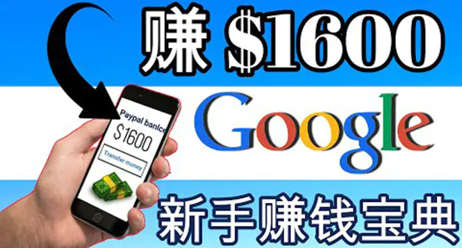 零成本通过Google复制粘贴来简单赚取收益，几分钟赚1600美元-爱赚项目网