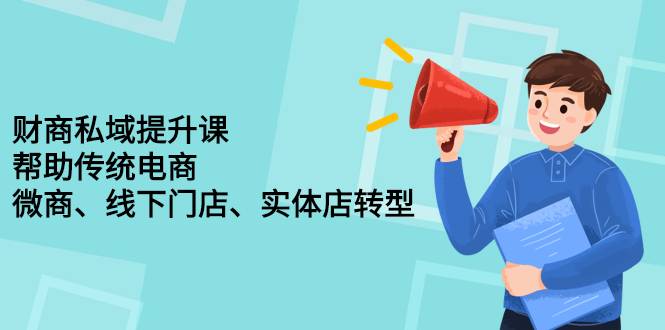 财商私域提升课，帮助传统电商、微商、线下门店、实体店转型-爱赚项目网