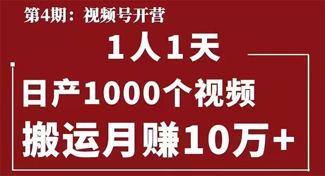 视频号：一人一天日产1000个视频，搬运月赚10万+-爱赚项目网