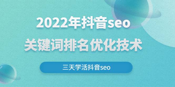 2022年抖音seo关键词排名优化技术，三天学活抖音seo-爱赚项目网