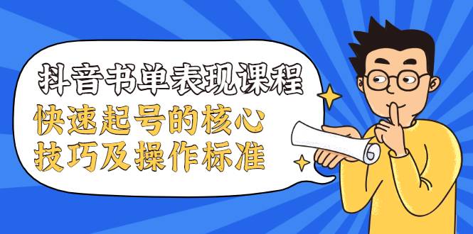 抖音书单表现课程，快速起号的核心技巧及操作标准【视频课程】-爱赚项目网