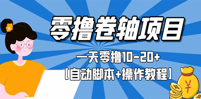 零撸卷轴全自动挂机项目，一天零撸10-20+【自动脚本+操作教程】-爱赚项目网