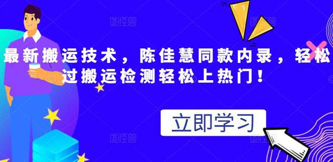 最新搬运技术视频替换，陈佳慧同款内录，测试最高跑了2亿-爱赚项目网